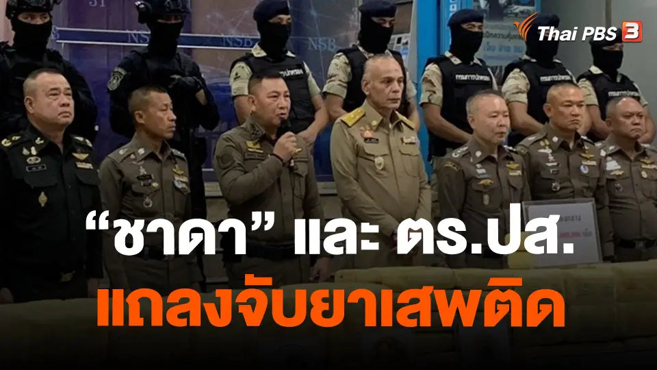 "ชาดา" และ ตร.ปส. แถลงจับยาเสพติด