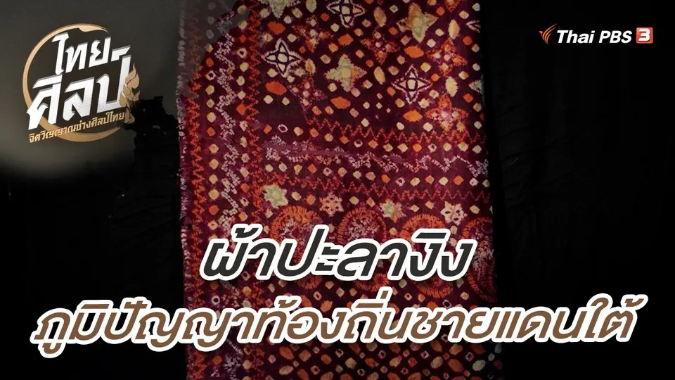 ​ผ้าปะลางิง ภูมิปัญญาท้องถิ่นชายแดนใต้