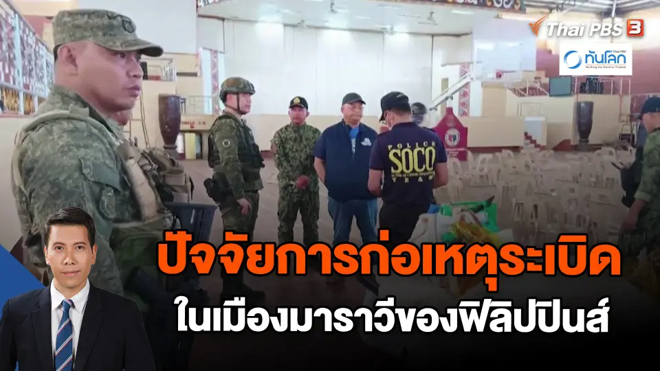 ​ปัจจัยการก่อเหตุระเบิดในเมืองมาราวีของฟิลิปปินส์