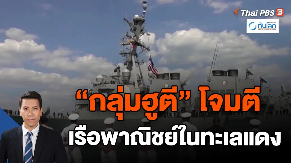 ​"กลุ่มฮูตี" โจมตีเรือพาณิชย์ในทะเลแดง