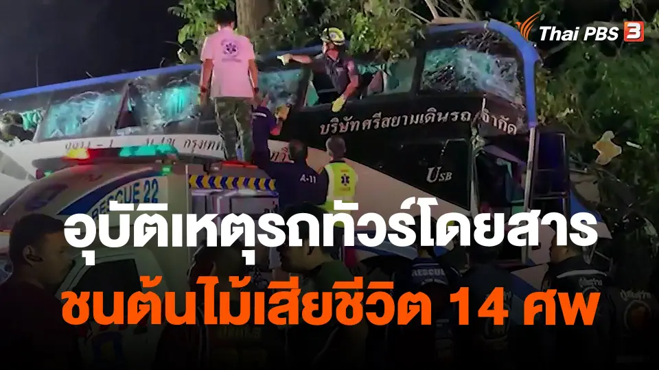 อุบัติเหตุรถทัวร์โดยสารชนต้นไม้ เสียชีวิต 14 ศพ