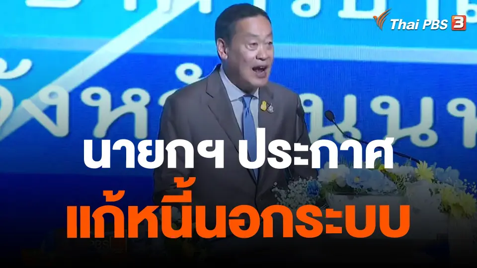 ​นายกฯ ประกาศแก้หนี้นอกระบบ