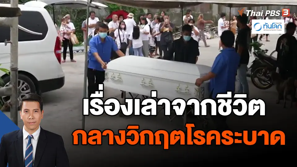 ​โควิด-19 วิกฤตเปลี่ยนโลก : เรื่องเล่าจากชีวิต กลางวิกฤตโรคระบาด