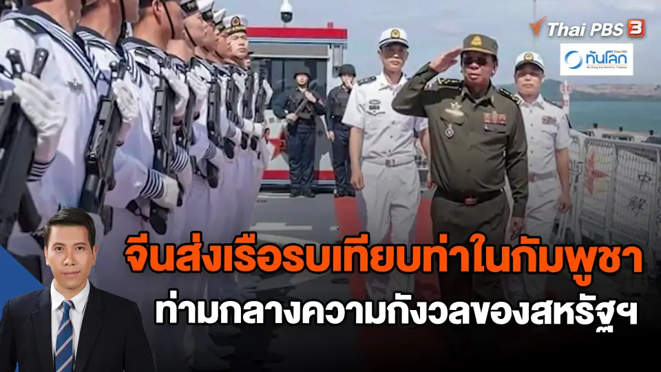​จีนส่งเรือรบเทียบท่าในกัมพูชา ท่ามกลางความกังวลของสหรัฐฯ