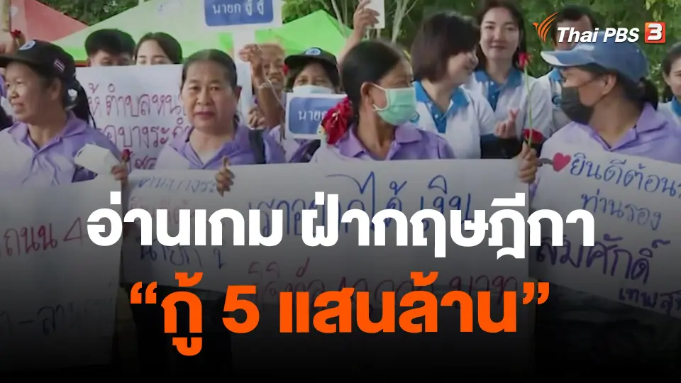 อ่านเกม ฝ่ากฤษฎีกา “กู้ 5 แสนล้าน”