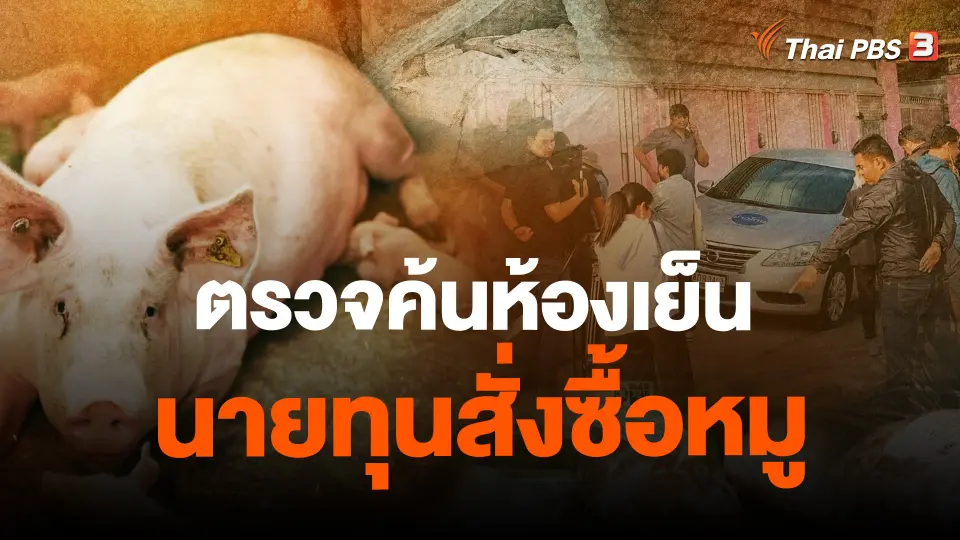 ​ตรวจค้นห้องเย็น นายทุนสั่งซื้อหมู