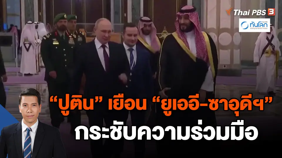 ​"ปูติน" เยือน "ยูเออี-ซาอุดีฯ" กระชับความร่วมมือ