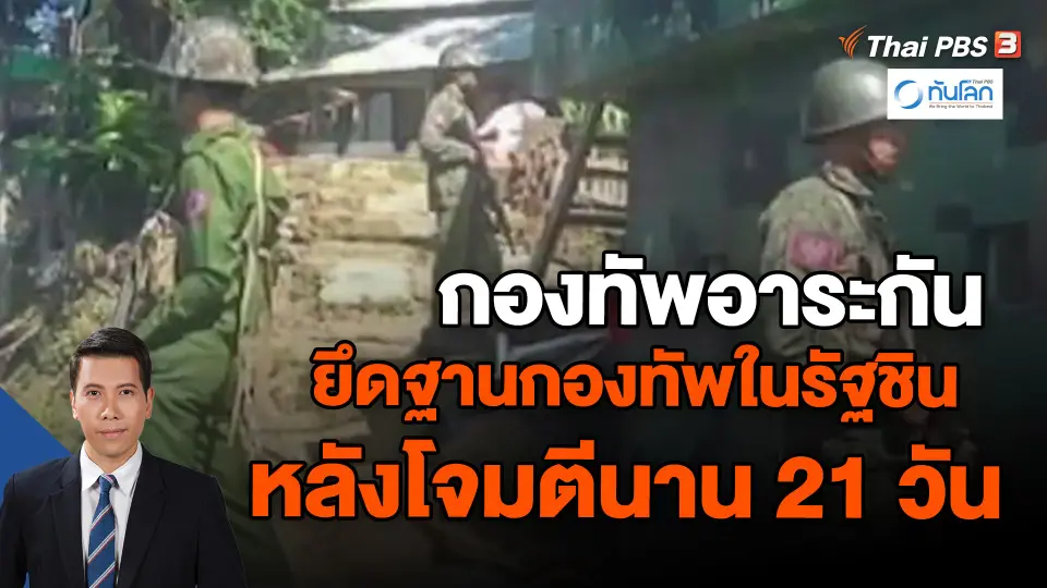 ​กองทัพอาระกัน ยึดฐานกองทัพในรัฐชิน หลังโจมตีนาน 21 วัน