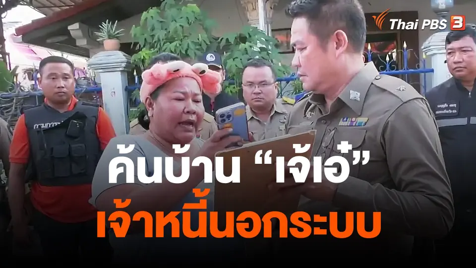 ค้นบ้าน "เจ้เอ๋" เจ้าหนี้นอกระบบ จ.สระบุรี