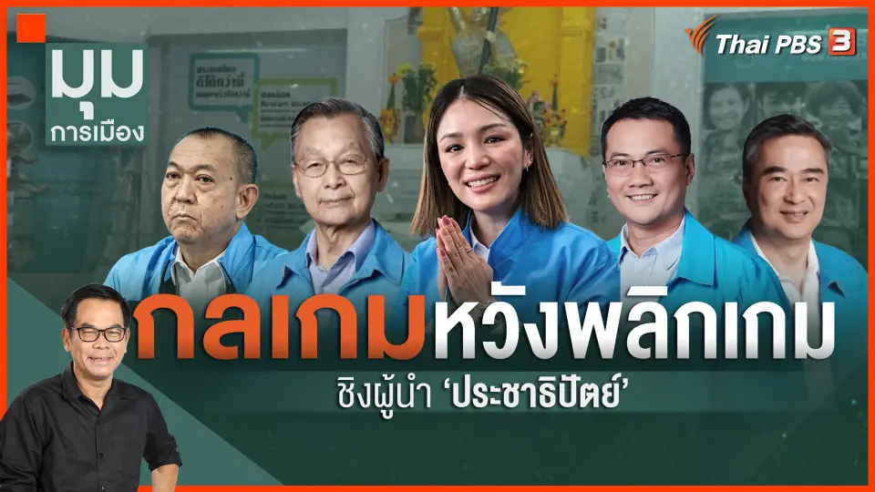 กลเกมหวังพลิกเกม ชิงผู้นำ "ประชาธิปัตย์"