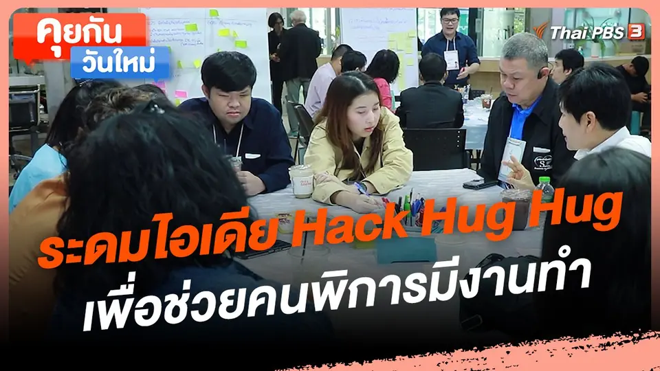 คุยกันวันใหม่ : ระดมไอเดีย Hack Hug Hug เพื่อช่วยคนพิการมีงานทำ