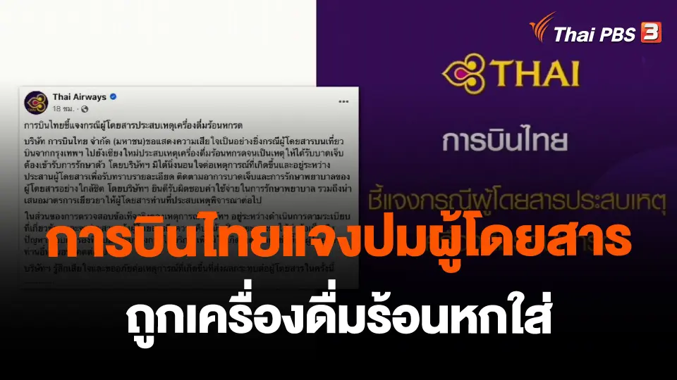 ​การบินไทยแจงปมผู้โดยสารถูกเครื่องดื่มร้อนหกใส่