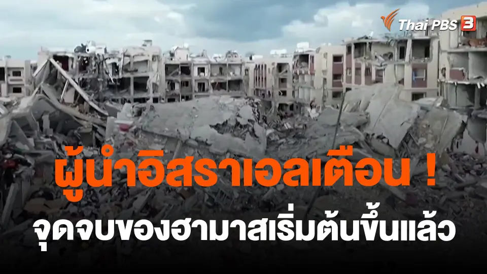 ​ผู้นำอิสราเอลเตือนจุดจบของฮามาสเริ่มต้นขึ้นแล้ว