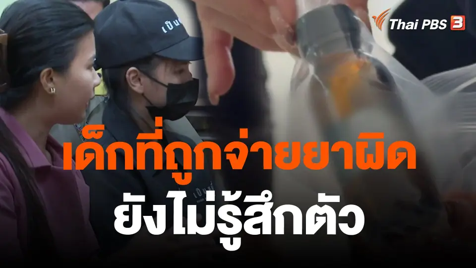 เด็กที่ถูกจ่ายยาผิด ยังไม่รู้สึกตัว