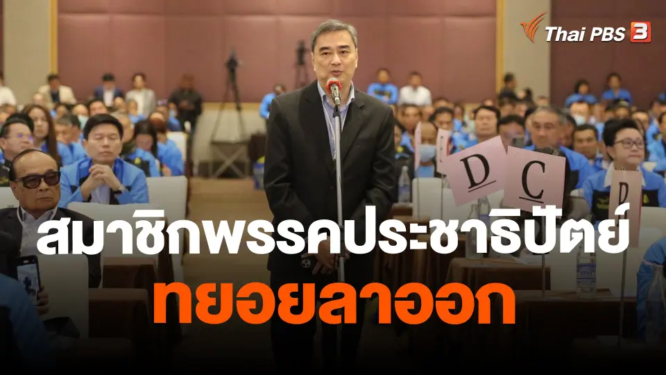 สมาชิกพรรคประชาธิปัตย์ทยอยลาออก