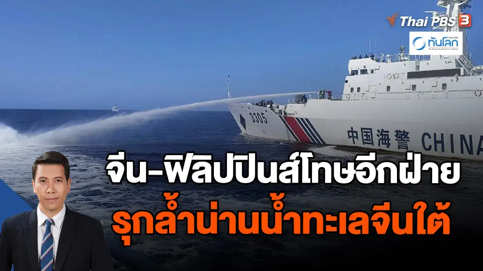 จีน-ฟิลิปปินส์โทษอีกฝ่ายรุกล้ำน่านน้ำทะเลจีนใต้