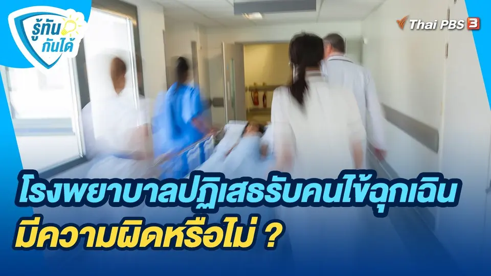 รู้ทันกันได้ : โรงพยาบาลปฏิเสธรับคนไข้ฉุกเฉิน มีความผิดหรือไม่ ?