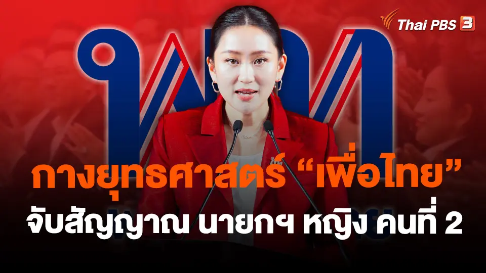 กางยุทธศาสตร์ "เพื่อไทย" จับสัญญาณ นายกฯ หญิง คนที่ 2