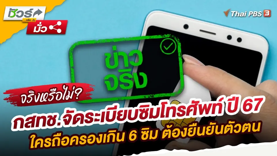 ​ชัวร์หรือมั่ว : กสทช.จัดระเบียบซิมโทรศัพท์ ปี 67 ใครถือครองเกิน 6 ซิม ต้องยืนยันตัวตน