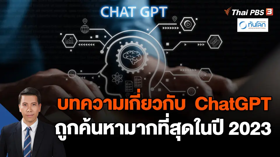 บทความเกี่ยวกับ  ChatGPT  ถูกค้นหามากที่สุดในปี 2023