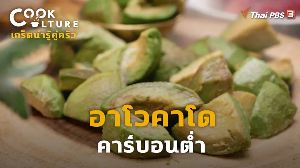 เกร็ดน่ารู้คู่ครัว : อาโวคาโดคาร์บอนต่ำ