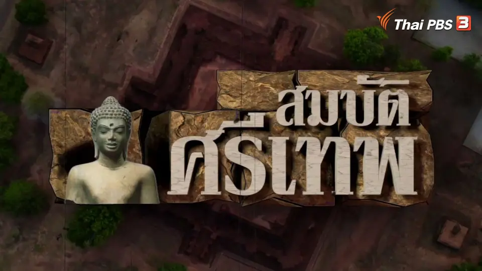 ทวงคืน “สมบัติศรีเทพ”