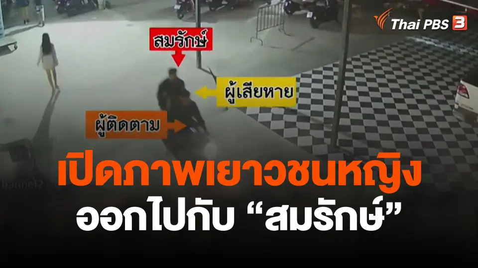 เปิดภาพเยาวชนหญิงออกไปกับ "สมรักษ์"