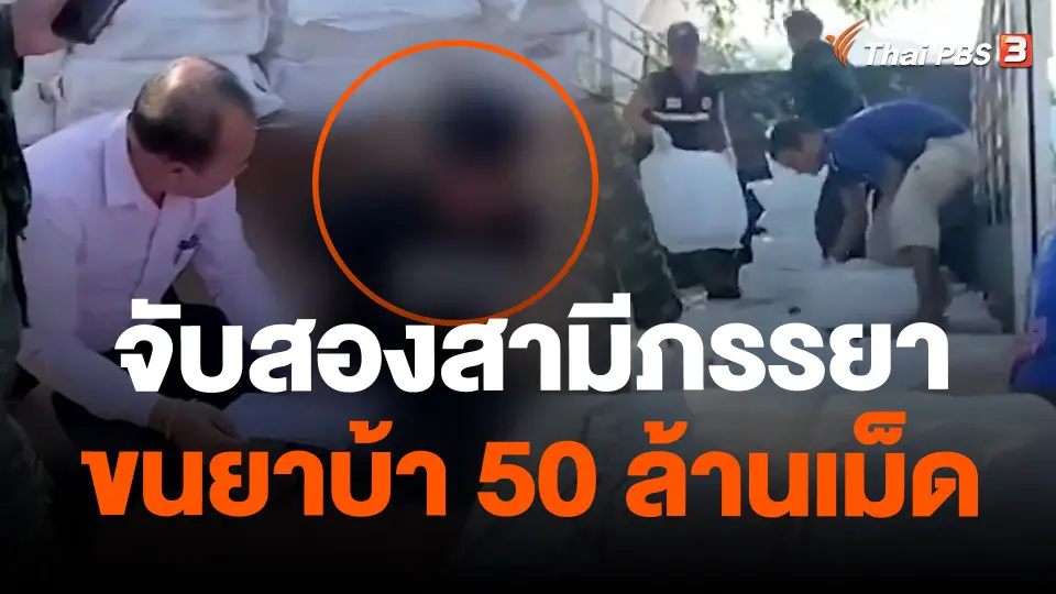 จับสองสามีภรรยาขนยาบ้า 50 ล้านเม็ด
