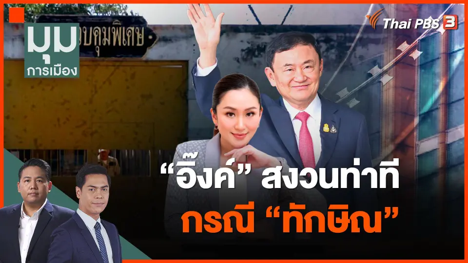 "อิ๊งค์" สงวนท่าที กรณี "ทักษิณ"