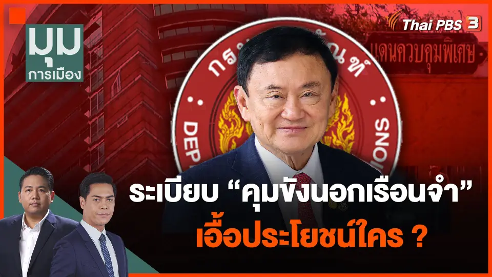 ระเบียบราชทัณฑ์ "คุมขังนอกเรือนจำ" เอื้อประโยชน์ใคร ?