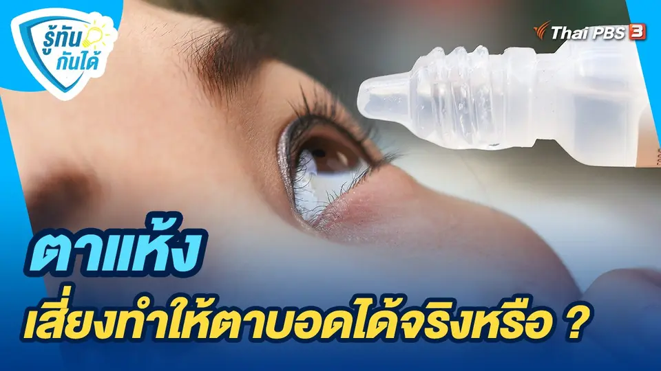 รู้ทันกันได้ : ตาแห้ง เสี่ยงทำให้ตาบอดได้จริงหรือ ?