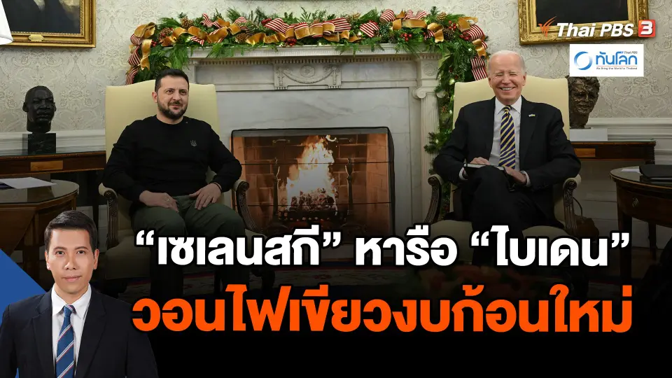 "เซเลนสกี" หารือ "ไบเดน" วอนไฟเขียวงบก้อนใหม่