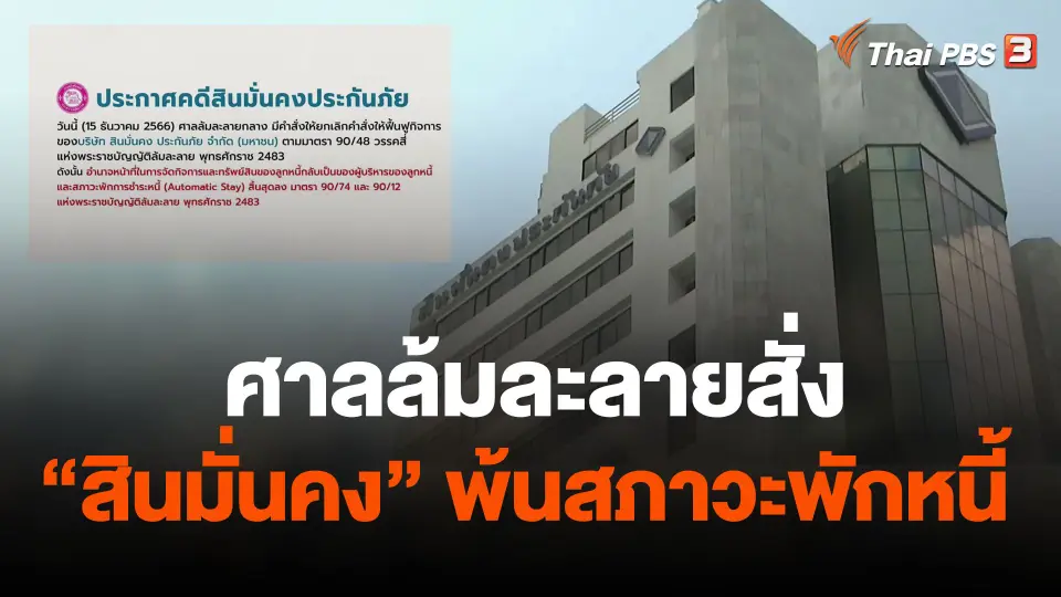 ศาลล้มละลายสั่ง "สินมั่นคง" พ้นสภาวะพักหนี้