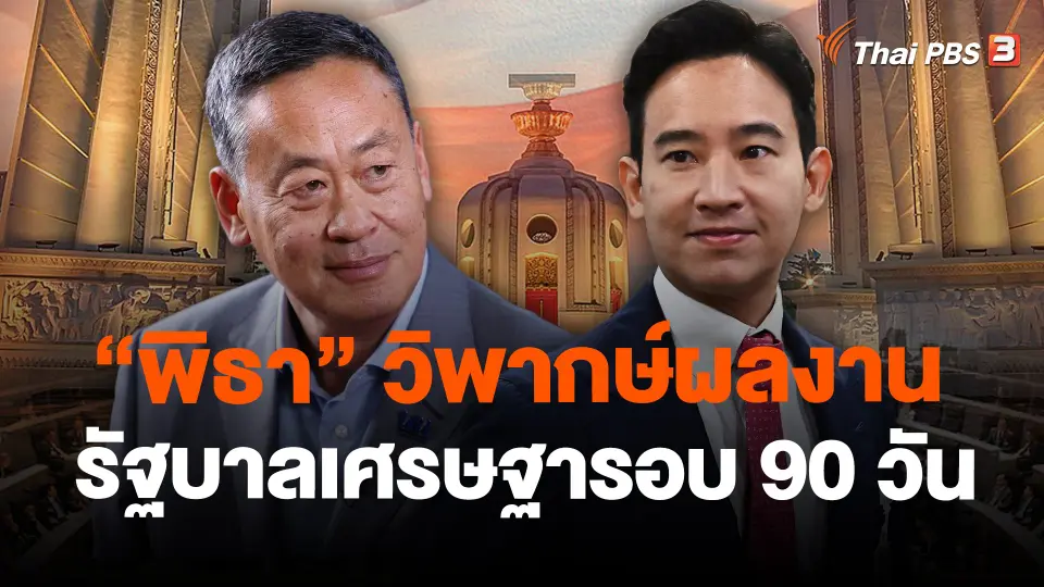 "พิธา" วิพากษ์ผลงานรัฐบาลเศรษฐารอบ 90 วัน