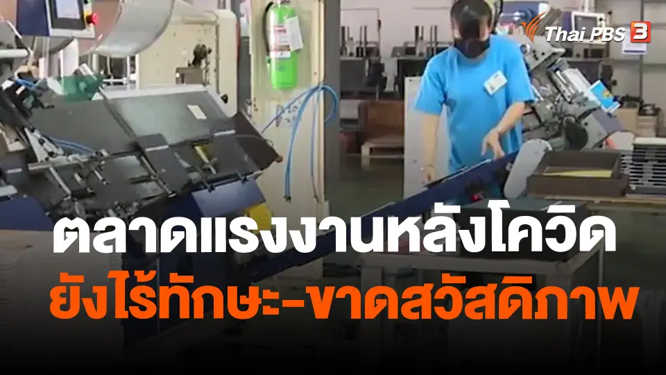 จับสัญญาณเศรษฐกิจ : ตลาดแรงงานหลังโควิด ยังไร้ทักษะ-ขาดสวัสดิภาพ