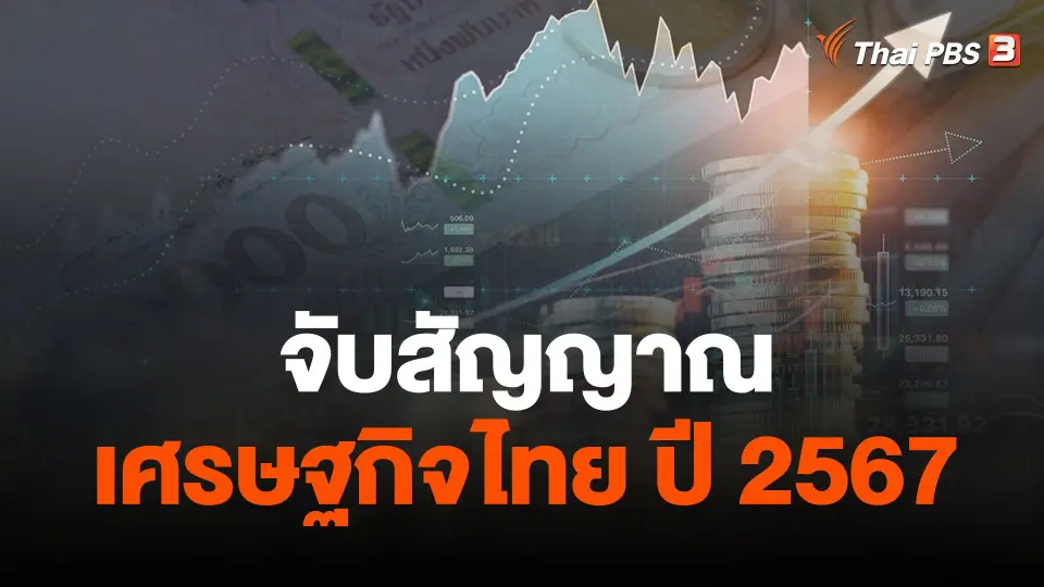 จับสัญญาณเศรษฐกิจไทย ปี 2567