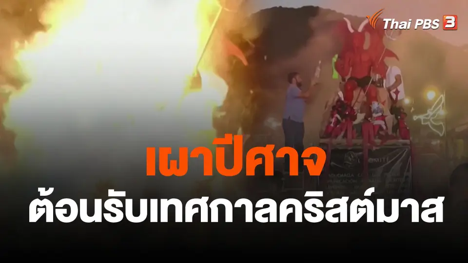 เผาปีศาจต้อนรับเทศกาลคริสต์มาส