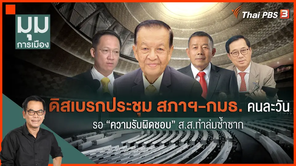 รอความรับผิดชอบ สส. ทำสภาฯ ล่มซ้ำซาก