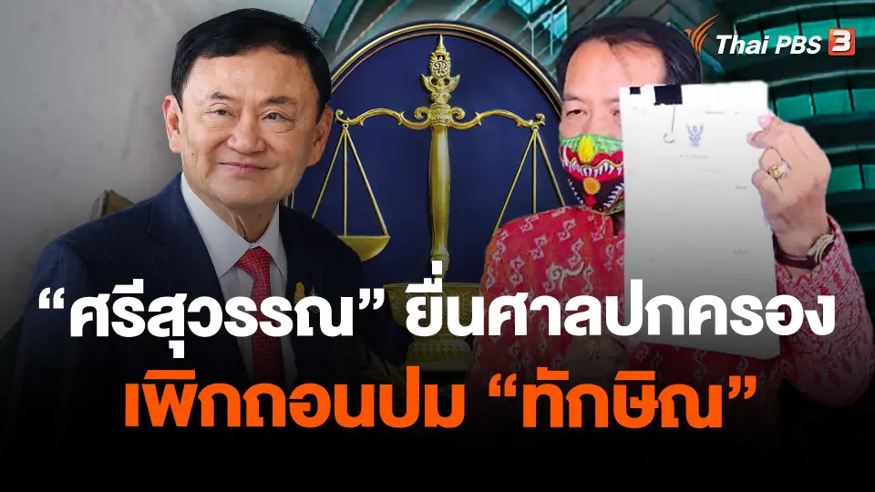 "ศรีสุวรรณ" ยื่นศาลปกครองเพิกถอนปม "ทักษิณ"