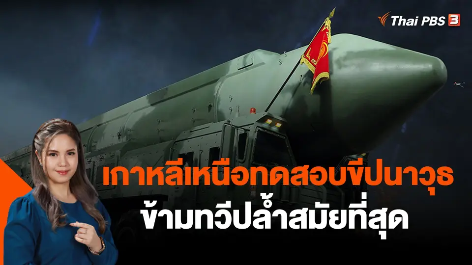 เกาหลีเหนือทดสอบขีปนาวุธข้ามทวีปล้ำสมัยที่สุด