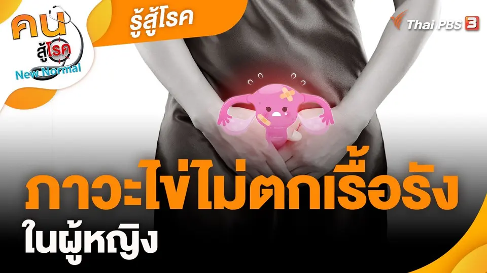รู้สู้โรค : ภาวะไข่ไม่ตกเรื้อรังในผู้หญิง
