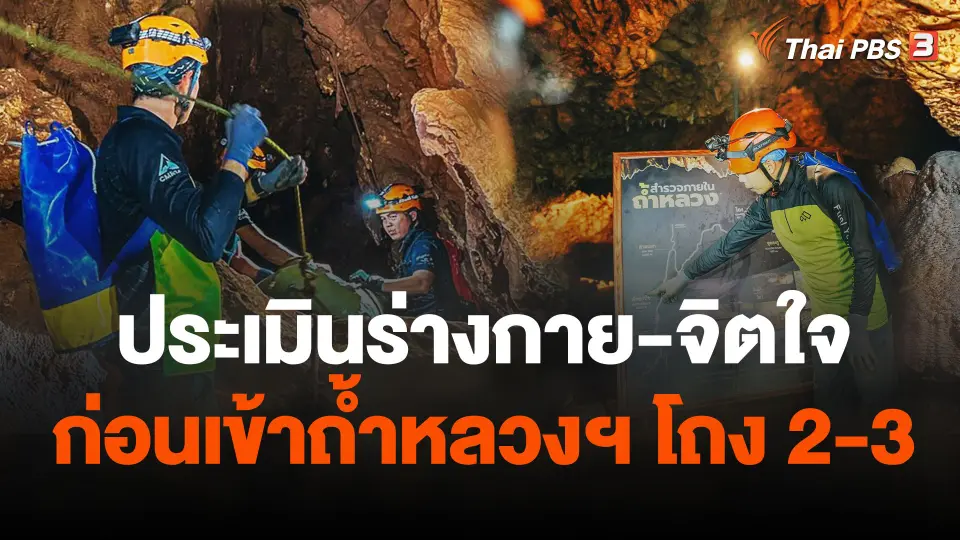 ประเมินร่างกาย-จิตใจก่อนเข้าถ้ำหลวงฯ โถง 2-3
