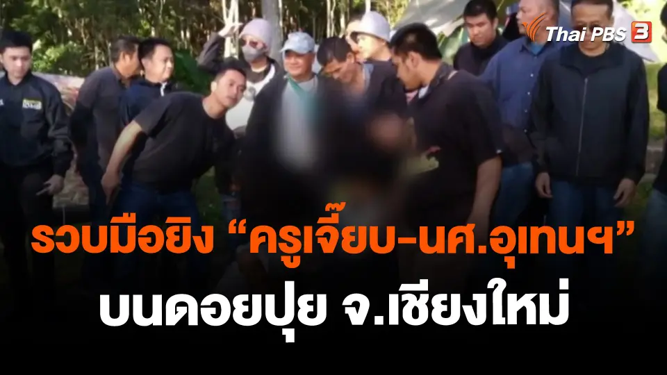 ​รวบมือยิง "ครูเจี๊ยบ-นศ.อุเทนฯ" บนดอยปุย จ.เชียงใหม่