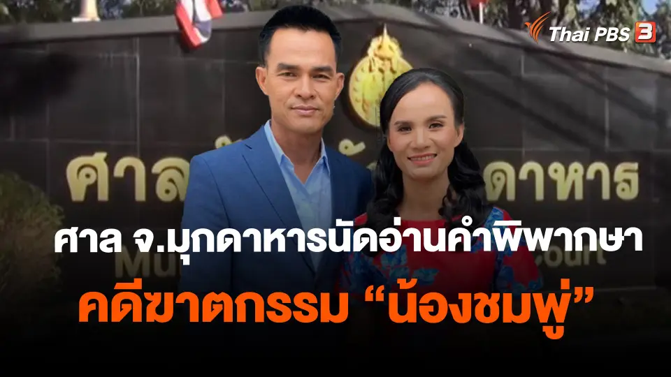 ศาล จ.มุกดาหารนัดอ่านคำพิพากษาคดีฆาตกรรม "น้องชมพู่"
