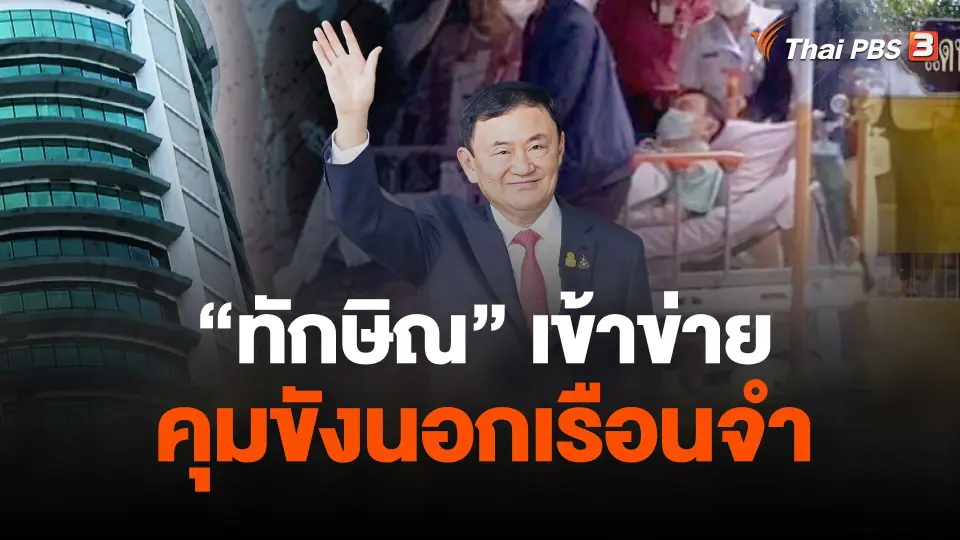 "สมศักดิ์" รับ "ทักษิณ" เข้าข่ายคุมขังนอกเรือนจำ