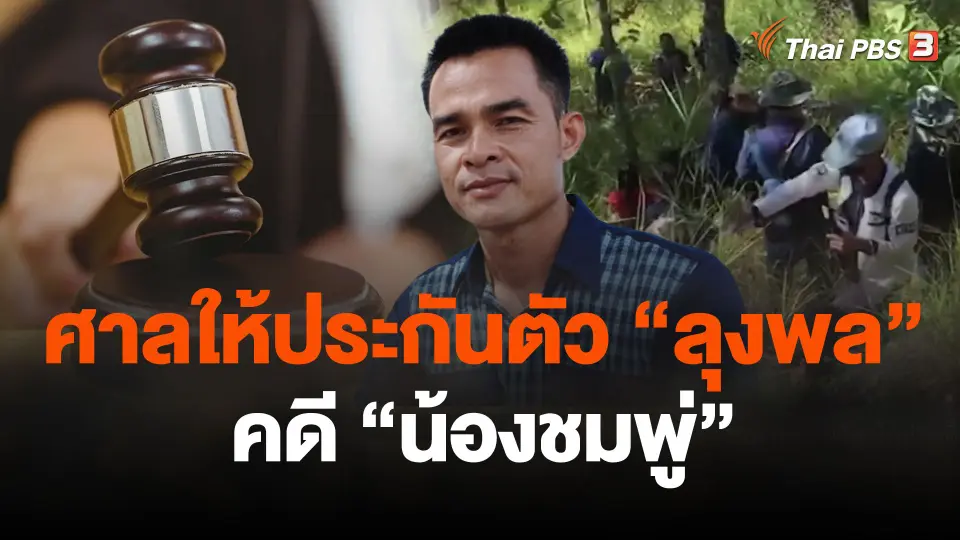 ศาลให้ประกันตัว "ลุงพล" คดี "น้องชมพู่"