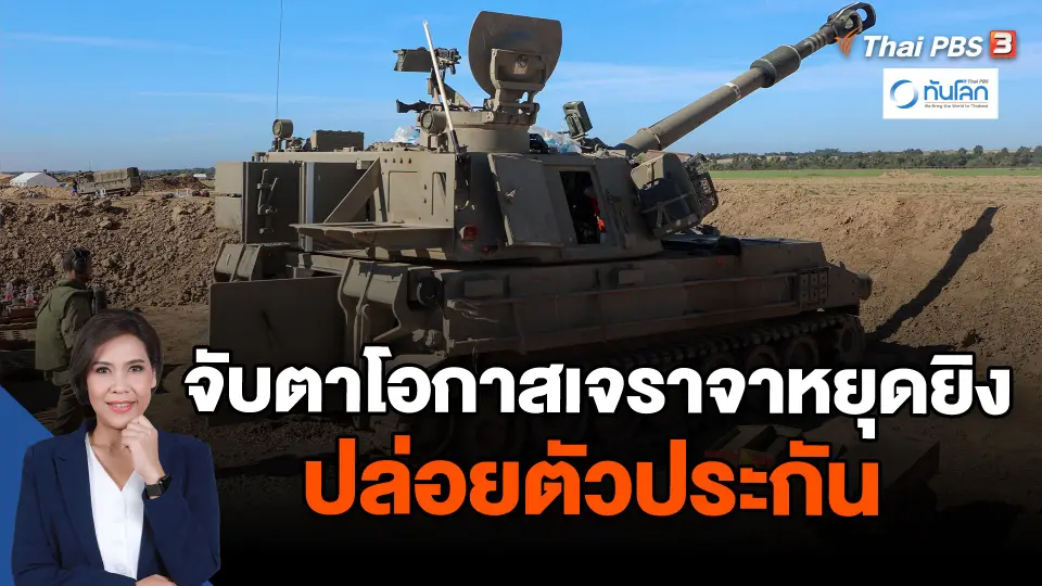จับตาโอกาสเจราจาหยุดยิง - ปล่อยตัวประกัน