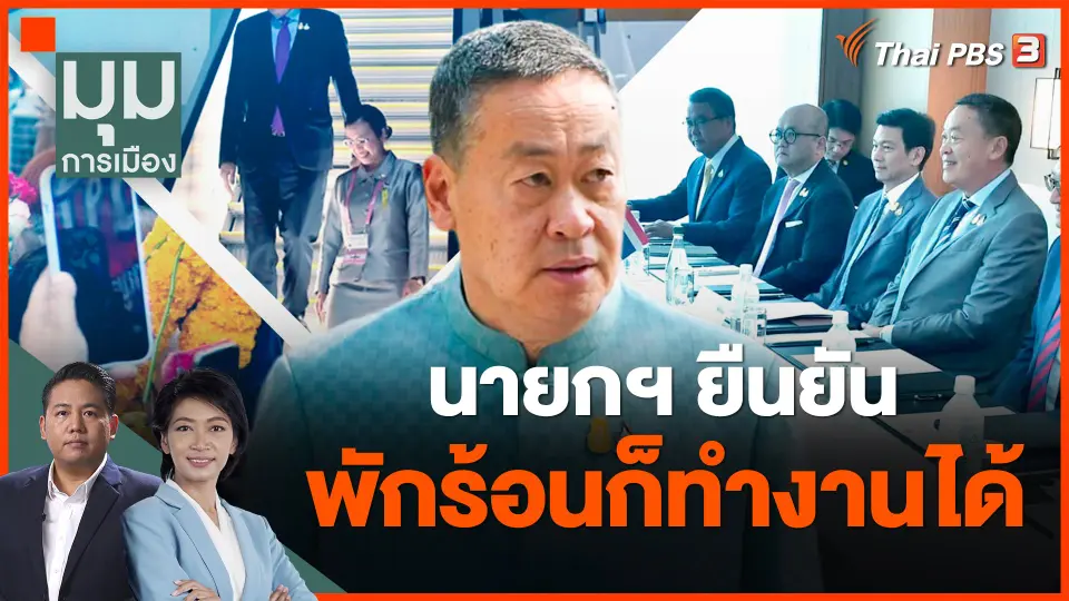 ​นายกฯ ยืนยัน พักร้อนก็ทำงานได้