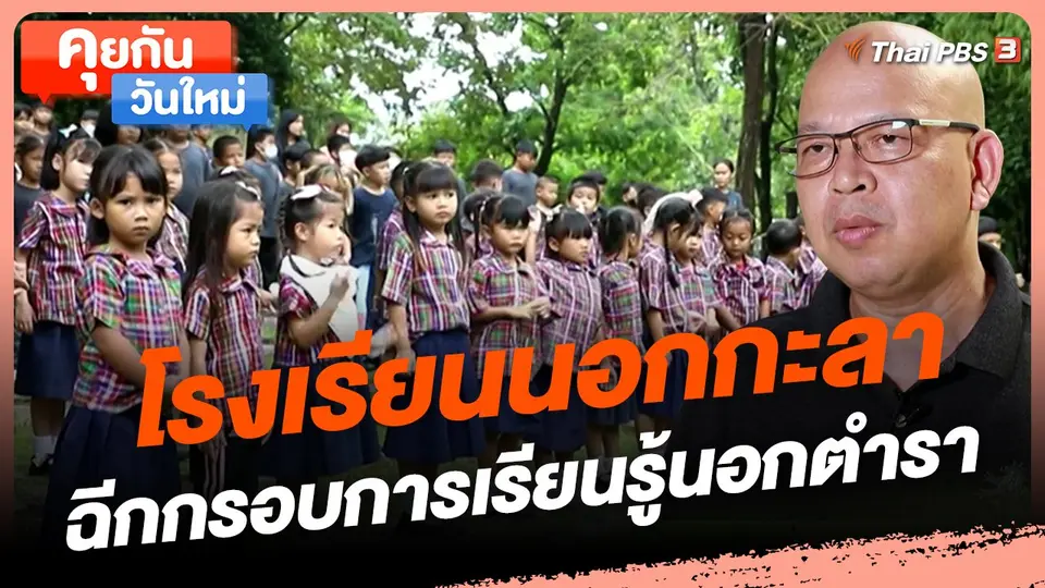 ​คุยกันวันใหม่ : โรงเรียนนอกกะลา ฉีกกรอบการเรียนรู้นอกตำรา