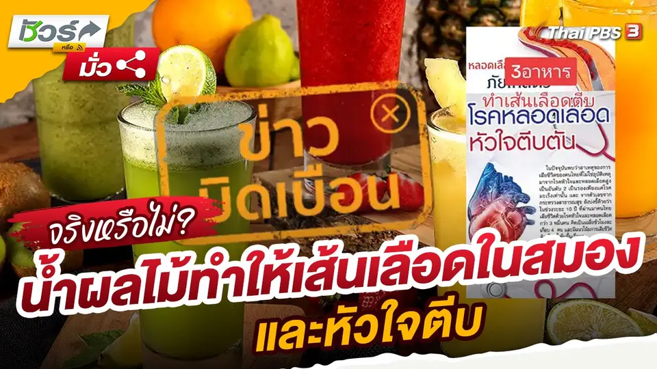 ​ชัวร์หรือมั่ว : ข่าวบิดเบือน!! น้ำผลไม้ทำให้เส้นเลือดในสมองและหัวใจตีบ